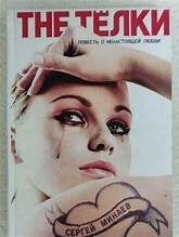 The тёлки. Сергей Минаев