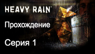Heavy Rain - Прохождение игры на русском | PS3 (2013 г.)
