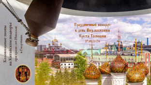 Концерт колокольных звонов в праздник Воздвижения Креста Господня, 27.09.2024