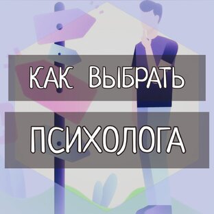 Я не был у психолога
