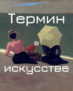 Термин в Искусстве