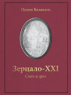 Зерцало-XXI. Мои фельетоны