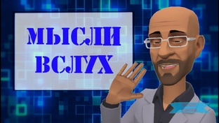 Мысли вслух