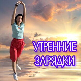 Утренние зарядки