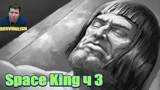 SPACE KING 3 ★ Dosvidulich Реакция #shorts
