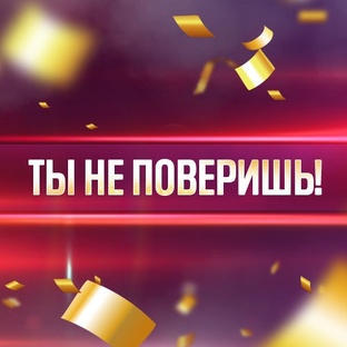 В это сложно поверить!!!