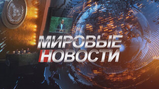 Мировые новости (позитивные)