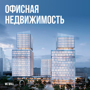 Офисная недвижимость | Офисы Москвы | Рынок офисной недвижимости