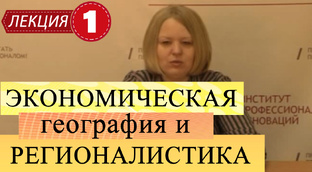 Экономическая география и регионалистика.