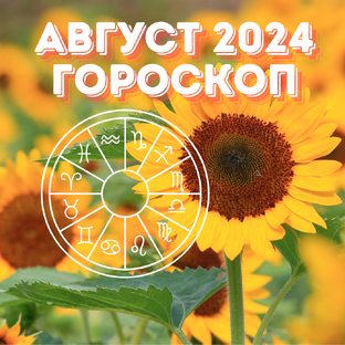 ГОРОСКОПЫ АВГУСТ 2024