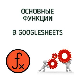Основные функции в Google-таблицах