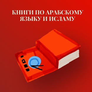 Книги по арабскому языку и Исламу