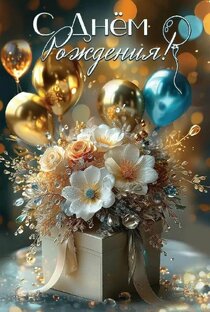 С днем рождения