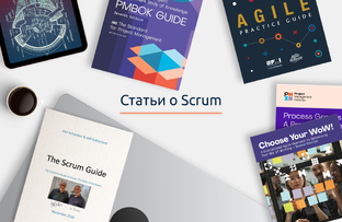 Скрам | Scrum