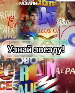 Узнай звезду