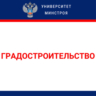 Градостроительство