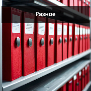 Разное