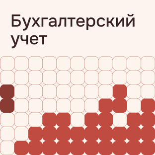 Бухгалтерский учет