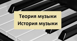 Теория музыки/история музыки
