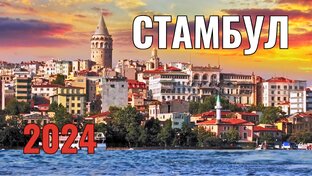 Стамбул