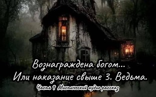 Вознаграждена богом... Или наказание свыше 3. Ведьма.