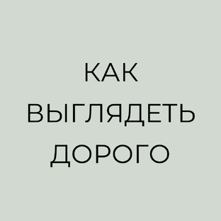 Как выглядеть дорого