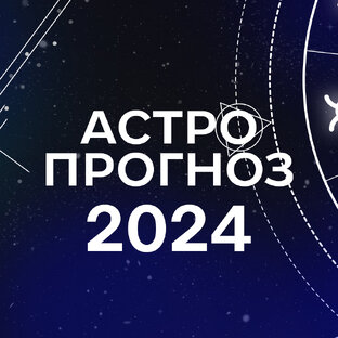 Астро прогноз на 2024