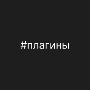 Плагины