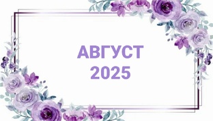 август 2025