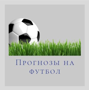 Прогнозы на футбол