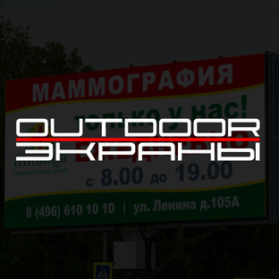 OutDoor Экраны
