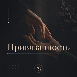 ПРИВЯЗАННОСТЬ 