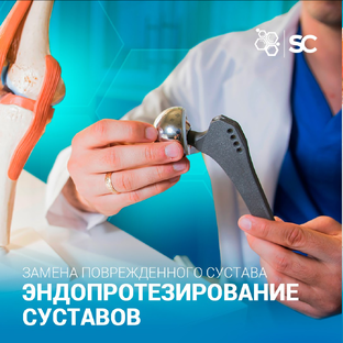 Эндопротезирование