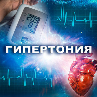 Гипертония