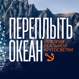 Переплыть океан. История реальной кругосветки