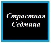 - Страстная Седмица -