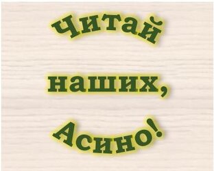 Читай наших, Асино!
