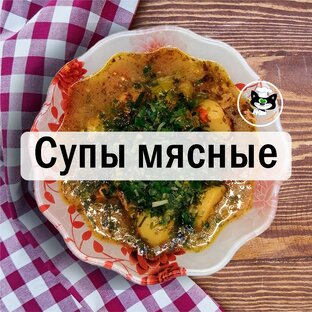 Супы мясные
