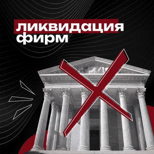 Ликвидация фирм