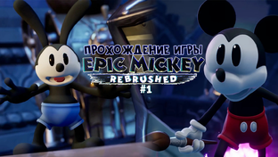 Прохождение игры Disney Epic Mickey: Rebrushed