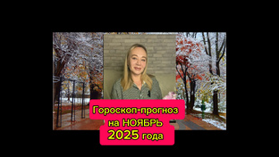 Гороскоп-прогноз на 🍁НОЯБРЬ 🌦️2025 года.