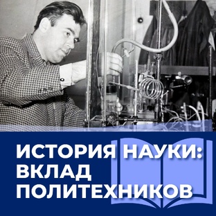 ИСТОРИЯ НАУКИ: ВКЛАД ПОЛИТЕХНИКОВ
