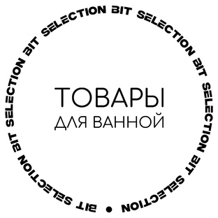 BIT_ванная: аксессуары для ванной
