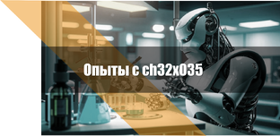 Практические опыты с ch32x035