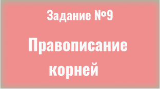 Задание №9