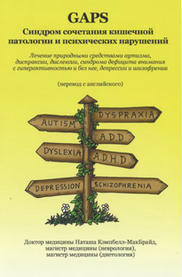 Книга GAPS синдром сочетания кишечной патологии и психических нарушений