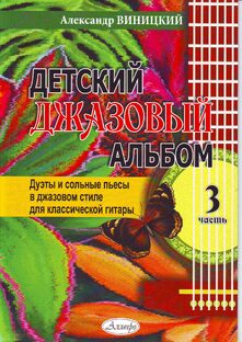 ДЕТСКИЙ ДЖАЗОВЫЙ АЛЬБОМ №3.