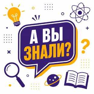 «А вы знали?»