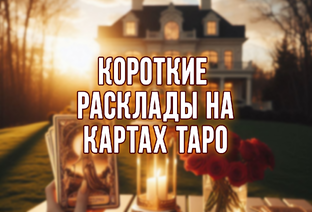 Короткие расклады Таро №2