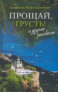 Невыдуманные истории. Рассказы священника Игоря Сильченкова.
